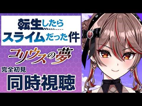 【同時視聴】完全初見！『転生したらスライムだった件 コリウスの夢』🔵💧アニメリアクション【I-STREAM/紅天アイナ】
