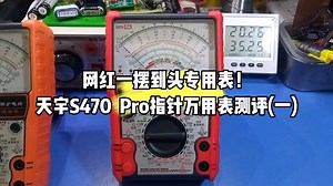 “一摆到头”的网红指针万用表天宇S470 Pro测评(一)