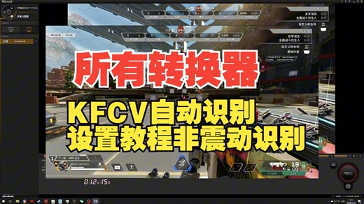 【KFbox】所有转换器KF_CV自动识别设置教程