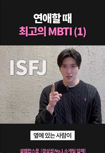 연애할 때 최고의 MBTI ISFJ의 매력