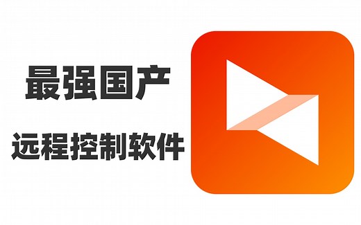 国产最强远程控制软件，足不出户搞定一切，打工人远程操控电脑办公，远程协助父母解决手机操作问题，远程游戏，so fun so easy~