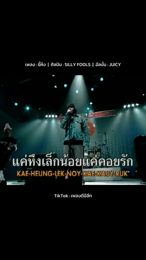 เพลงขี้หึง - Silly Fools ซิลลี่ฟูลส์ บังโต โตสลีฟูล