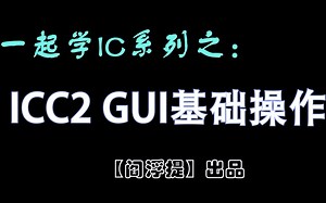 一起学IC系列后端教程：ICC2 GUI基础操作-bili_42981734270-后端-哔哩哔哩视频
