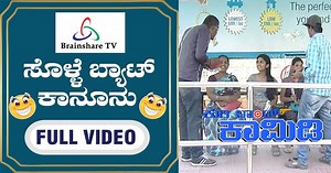 164K views · 7.8K reactions | ಸೊಳ್ಳೆ BAT RULES !!! FULL VIDEO | NEW KURIBOND VIDEO Kuribond - Brainshare Creations light-hearted comedy show. For a daily dose of Comedy please subscribe to our channel and click the bell button for quick updates. #Brainsharetv #Kuribond #comedy #kannada | Brainshare TV | Facebook