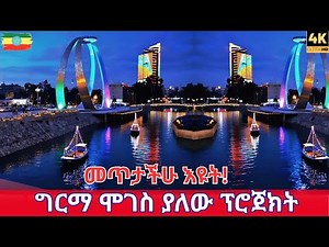 INCREDIBLE Transformation: Addis Ababa Riverside Park Walking Tour | Ethiopia Travel Vlog 2026