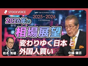 Changing Japan and Foreign Buying [Market Outlook for 2026│Ask Kenkichi Nakajima] January 8, Toky...