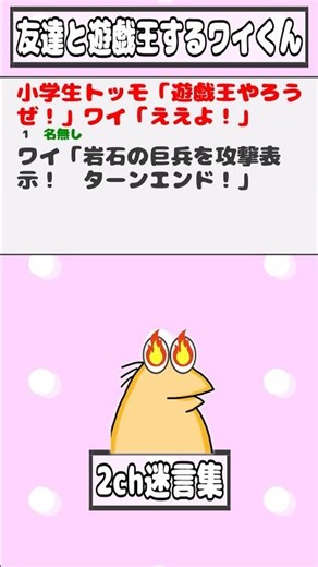 [2ch Memorable Quotes] Elementary school friend: "Let's play Yu-Gi-Oh!" Me: "Sure!" [2ch Funny Th...