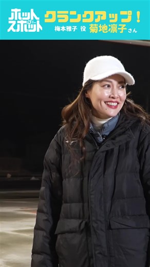 菊地凛子、雪降る夜にクランクアップ