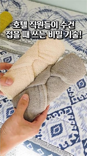 호텔 직원이 알려준 수건 접는 방법! 일반 수건부터 긴 수건까지 깔끔하게 접는 2가지 비법