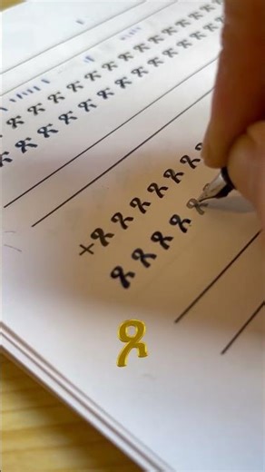 Ge'ez calligraphy for beginners letter ጾ