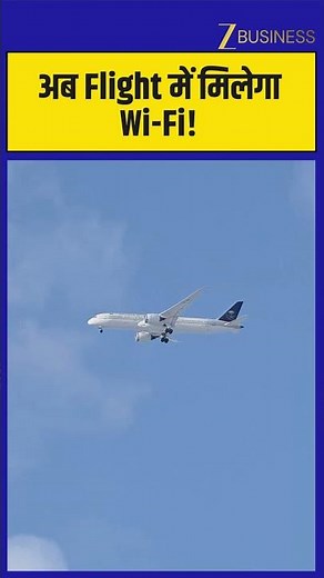 United Airlines में Starlink Wi-Fi शुरू, 35 हजार फीट पर मिलेगा Superfast Internet! Zee Business