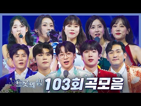 화요일은 밤이 좋아 곡모음 (103화) ❤68분 연속듣기❤ TV CHOSUN 240319방송