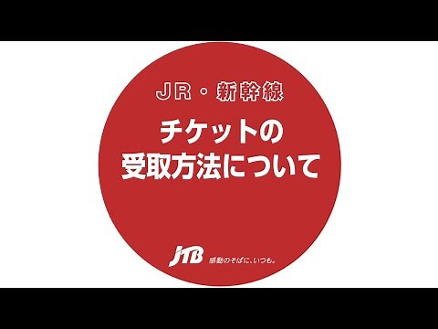 ＜国内ツアー＞知ってる？JRきっぷの引換方法【JTB公式Official】