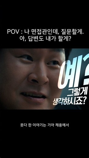 The interviewer who asks and answers, Yoon Kyung-ho. #Kia #KiaRecruitment #Interview