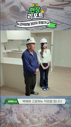 [SH 현장리포트] 고덕강일 3단지 주방가구 시공과정의 모든 것! 🔎