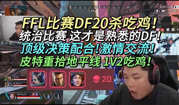 FFL比赛DF20杀吃鸡!这才是熟悉的DF!皮特重拾地平线!决赛圈1V2吃鸡!顶级决策配合!激情交流不断!究极爽局!(2024,.1.30)