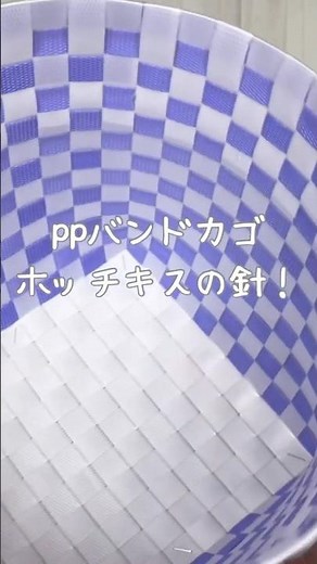 ppバンドカゴ＊ホッチキスの針・取り方＊#ppバンド #ppバンドカゴ #ハンドメイド #簡単ハンドメイド #handmade#ホッチキス針取り方
