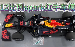 大家伙来了 前翼全开！ 开箱12比例spark红牛维斯塔潘摩纳哥大奖赛RB16B赛车模型