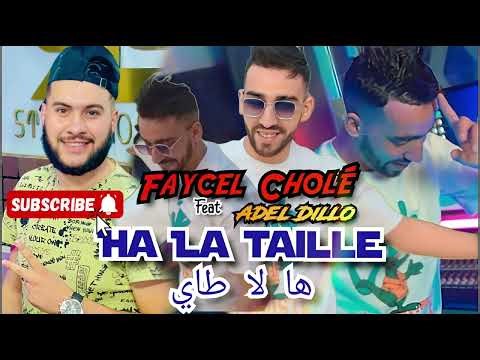 Cheb Faycel Cholé 2024 © Ha La Taille ×× ها لا طاير [Feat Adel Dillo] EXCLUSIVE