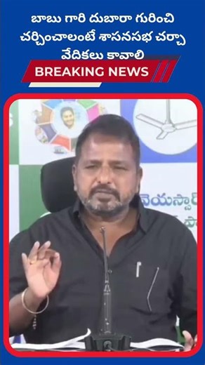 బాబు గారి దుబారా గురించి చర్చించాలంటే శాసనసభ చర్చా వేదికలు కావాలి |Dhruva tv
