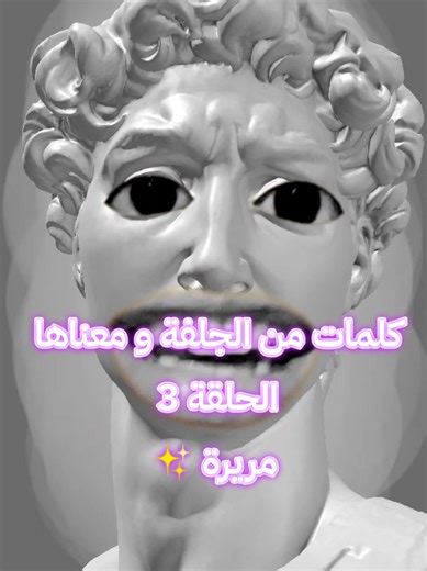 كلمة اليوم من لهجة الجلفة: مريرة 😏 معناها قليل من الوقت أو بعد شوية… وش معناها بلهجتكم اكتبوهالي في التعليقات 👇 تابعوني باش نتعلموا كلمات جديدة كل يوم! 👀 #كلمات_من_الجلفة #لهجة_جزائرية #مريرة #تعلم_اللغة #ترند_TikTok