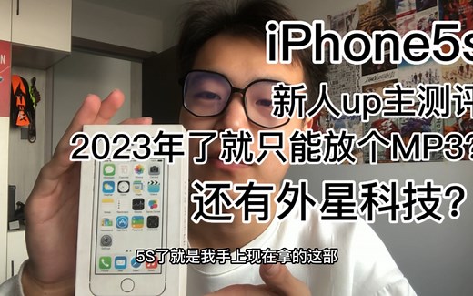 iPhone5s个人测评 新人up主测评