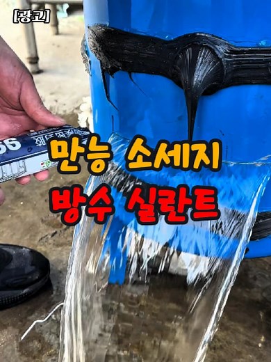 소세지 실란트로 방수 문제 해결하기