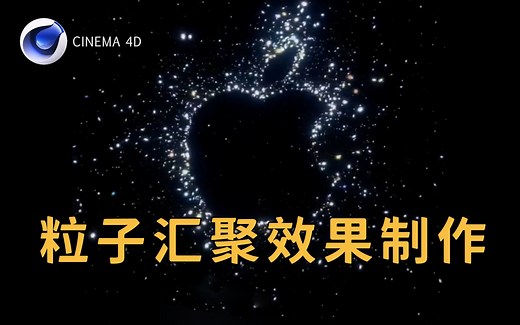 【C4D】科技感满满！粒子汇聚LOGO制作教程 | 中英字幕