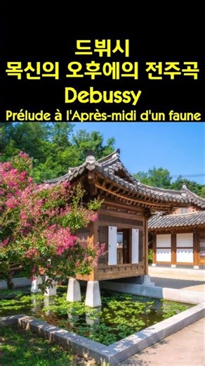 드뷔시 목신의 오후에의 전주곡 Prelude to the Afternoon of a Faun #classical #클래식 #classic #debussy #prelude