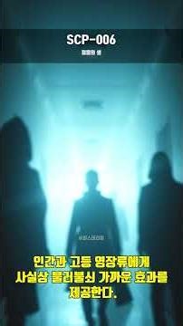 재단이 접촉자를 모두 소각하는 이유 - 불로불사의 샘 SCP-006