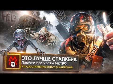 I'VE COMPLETED ALL THE METRO STORIES AND IT'S BETTER THAN STALKER...