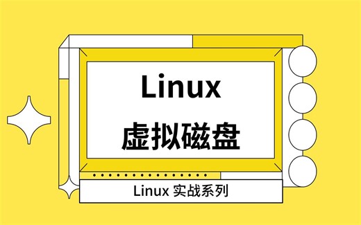 10 Linux 虚拟磁盘