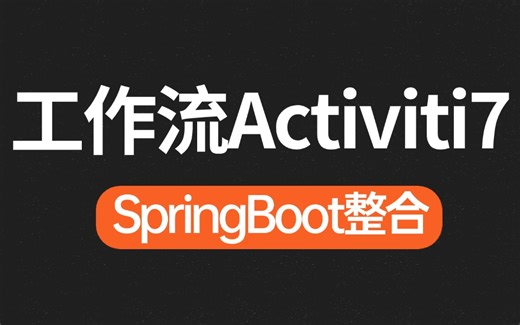2024年翻遍整个B站，这绝对是最好的SpringBoot整合工作流Activiti7教程，附笔记源码！