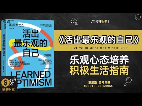 《活出最乐观的自己》乐观心态培养,积极生活指南,,活出最乐观的自己, 心态管理方法, 积极生活指南, 快乐人生秘籍,听书财富 Listening to Forture