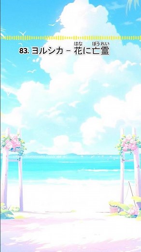 【SAIKTV-JP083】夜鹿 - 花上的亡靈 💐 [中日歌詞] #ヨルシカ #想哭的我戴上了貓的面具 #泣きたい私は猫をかぶる #jpop #yorushika #saiktv