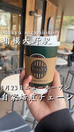 よし 小田急線沿いのお出かけ情報 on Instagram: "@yoshi_odakyudetrip ↑他の小田急スポットはこちら 今回は「タリーズコーヒー ロースター相模大野中央公園店」を紹介しました！ ⁡ 他の発信者さんから少し遅れをとりましたがついに行けたので投稿しました！ こういう素敵な新しく開店するところは自分も沢山教えて欲しいです！！🙏 📍: 神奈川県相模原市南区相模大野４丁目２−２ 中央公園 内 🚉:小田急小田原線の相模大野駅から徒歩10分 ⏰:8:00~19:00 ーーーーーーーーーーーーーーーーーーーーー みなさんこんにちは！よしです！ このアカウントは小田急線沿線の観光・デート・お出かけ情報を紹介しております！ ーーーーーーーーーーーーーーーーーーーーー 行ってみたいと思ったらいいねとフォローお願いします！ みなさんも小田急線の素敵な場所を是非教えてください✨ #小田急線 #小田急"