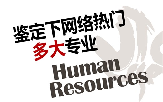 【多大专业选择】Ep.5 人力资源专业 | Human Resources