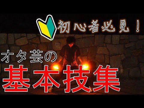 【初心者向け】オタ芸の『基本技』集！【技連】