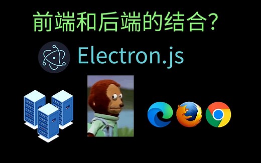 前端和后端的结合? (Electron.js 结构解析)