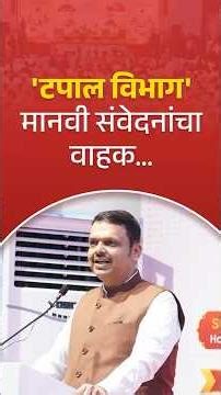 #PostOffice | 'टपाल विभाग' मानवी संवेदनांचा वाहक | मुंबई | #DevendraFadnavis