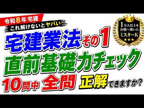 【令和８年宅建】１問１答「宅建業法 直前基礎力チェック１０問 その１」１万人以上を宅建合格へ導いたミスターＫが、解けないとヤバい１０問を公開