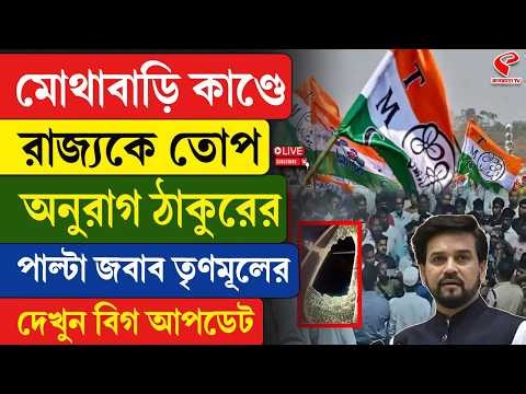 Anurag Thakur | TMC | মোথাবাড়ি কাণ্ডে রাজ্যকে তোপ অনুরাগ ঠাকুরের, পাল্টা জবাব তৃণমূলের