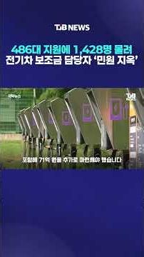 1,428 Applicants for 486 EV Subsidies: A ‘Civil Complaint Hell’ for Officials | TJB Daejeon·Sejon...