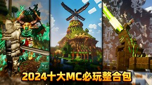 【中配】2024年度十大最佳我的世界模组包 支持Forge和Fabric - EnderVerse