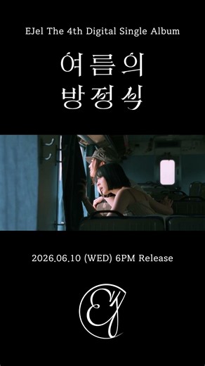 이젤(EJel) '여름의 방정식' MV (#shorts)
