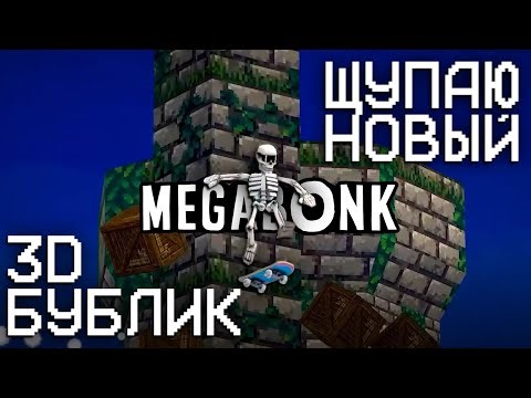 ЩУПАЮ 3D БУБЛИК - Megabonk