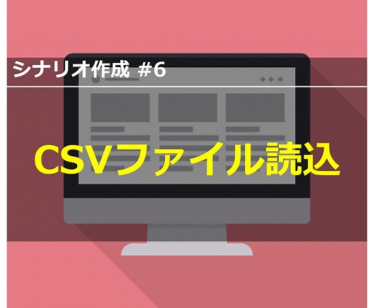 シナリオ作成#6_入力パラメータを外部ファイルから読み込む - pTune.jp