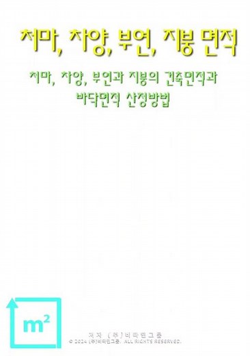 처마, 차양, 부연과 지붕의 건축면적과 바닥면적 산정 방법_2024.07.10
