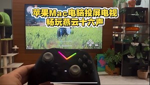 苹果电脑Mac系统畅玩燕云十六声playcover，投屏电视实现高刷实现主机体验，移动端手柄操作体验