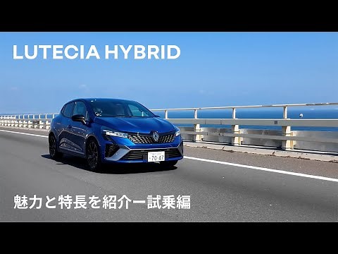 【LUTECIA/ルーテシア】魅力と特長を紹介 -Virtual Showroom - 試乗編